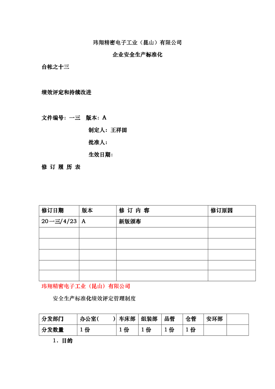 某电子工业公司企业安全生产标准化台帐_第1页