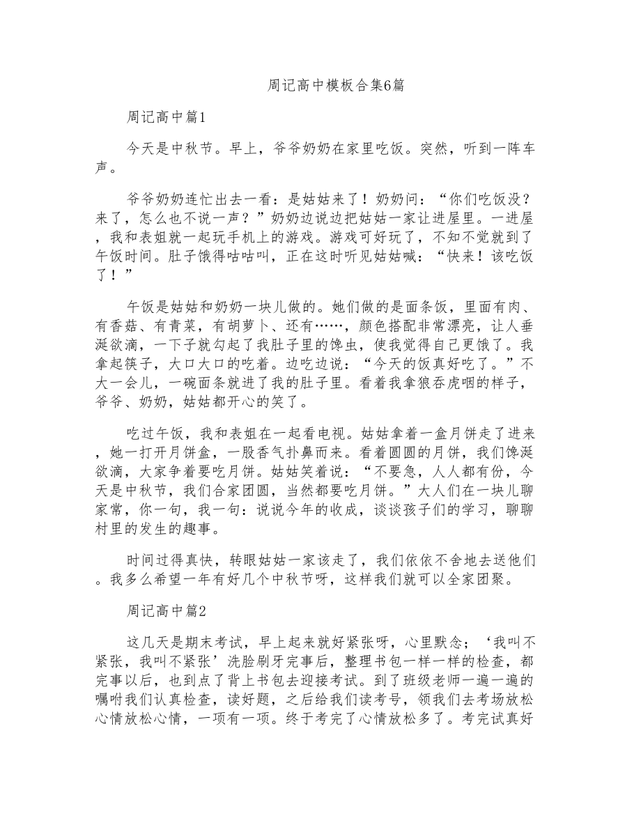 周记高中模板合集6篇_第1页
