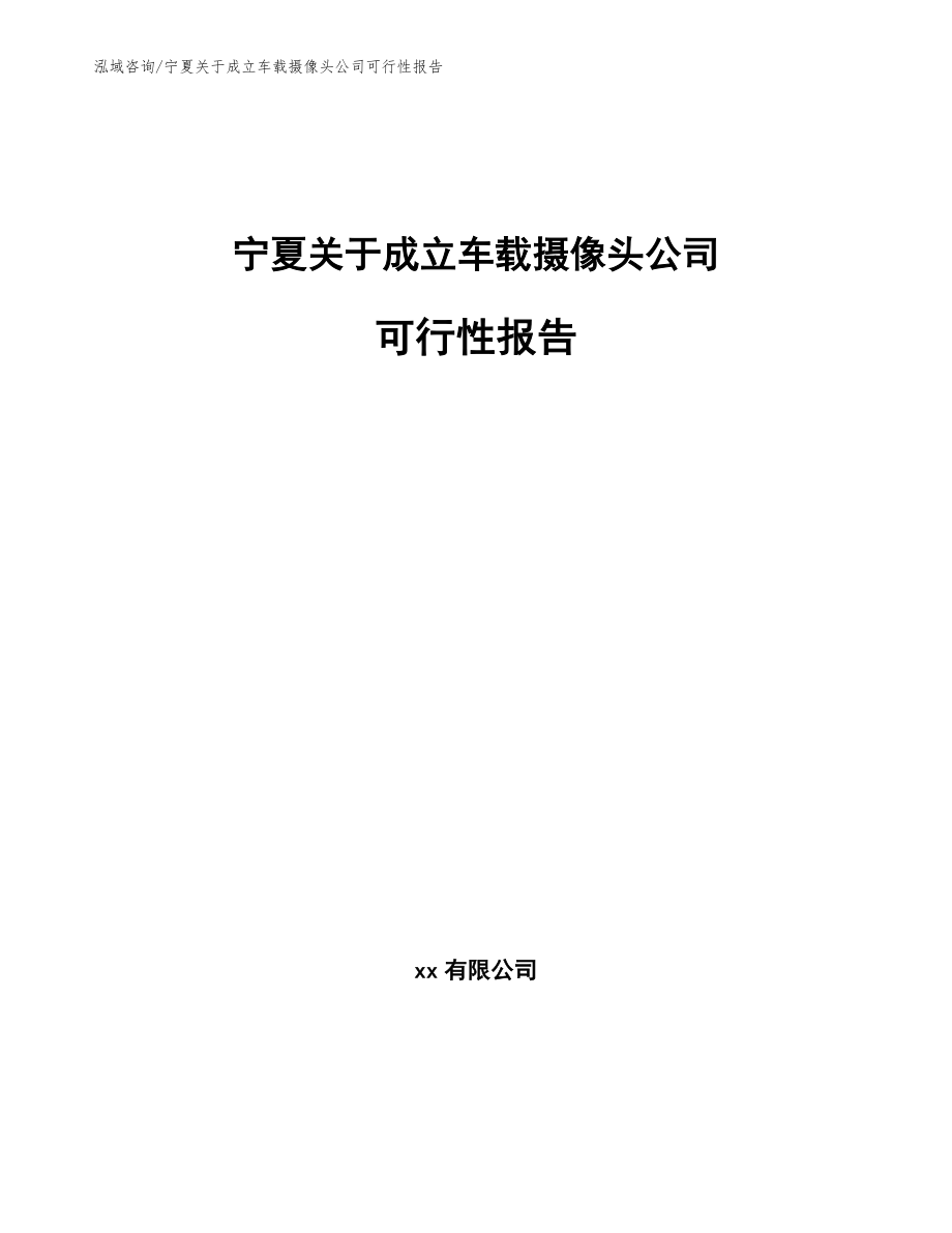 宁夏关于成立车载摄像头公司可行性报告【模板】_第1页