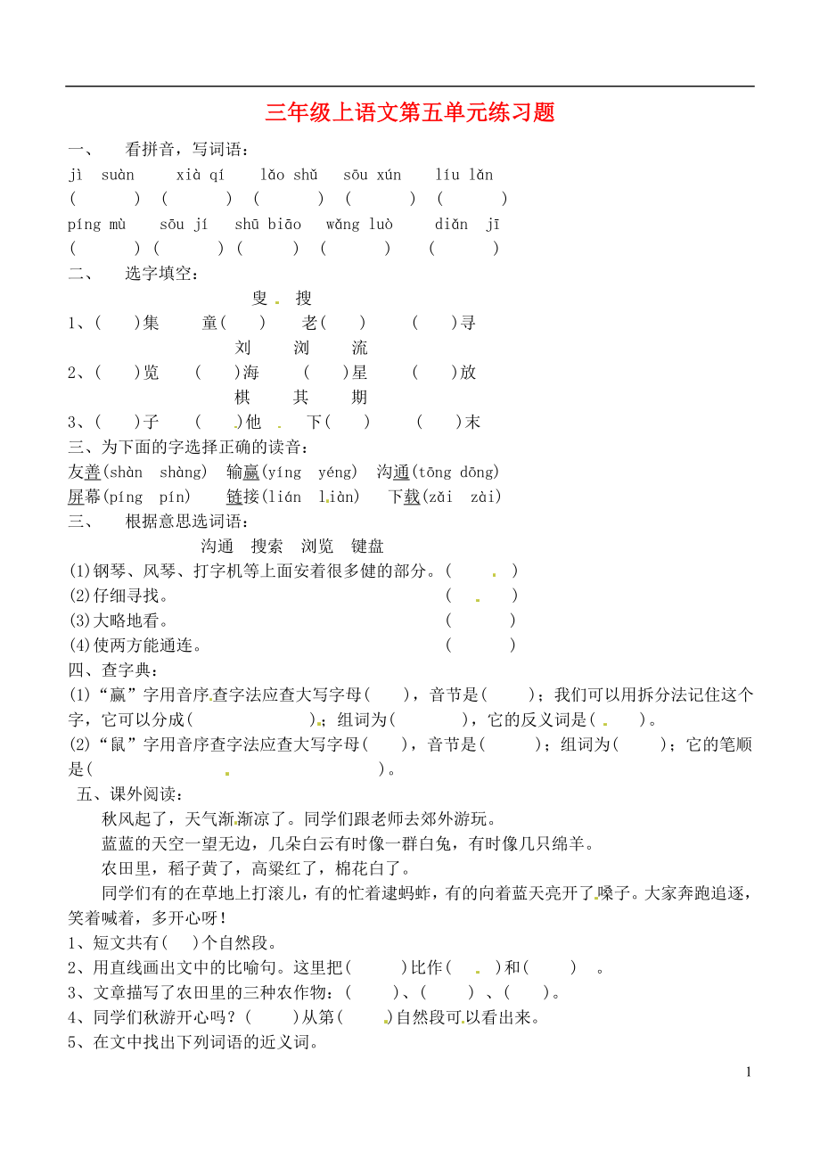 三年级语文上册第5单元电子时代综合测试无答案长春版20180815145_第1页