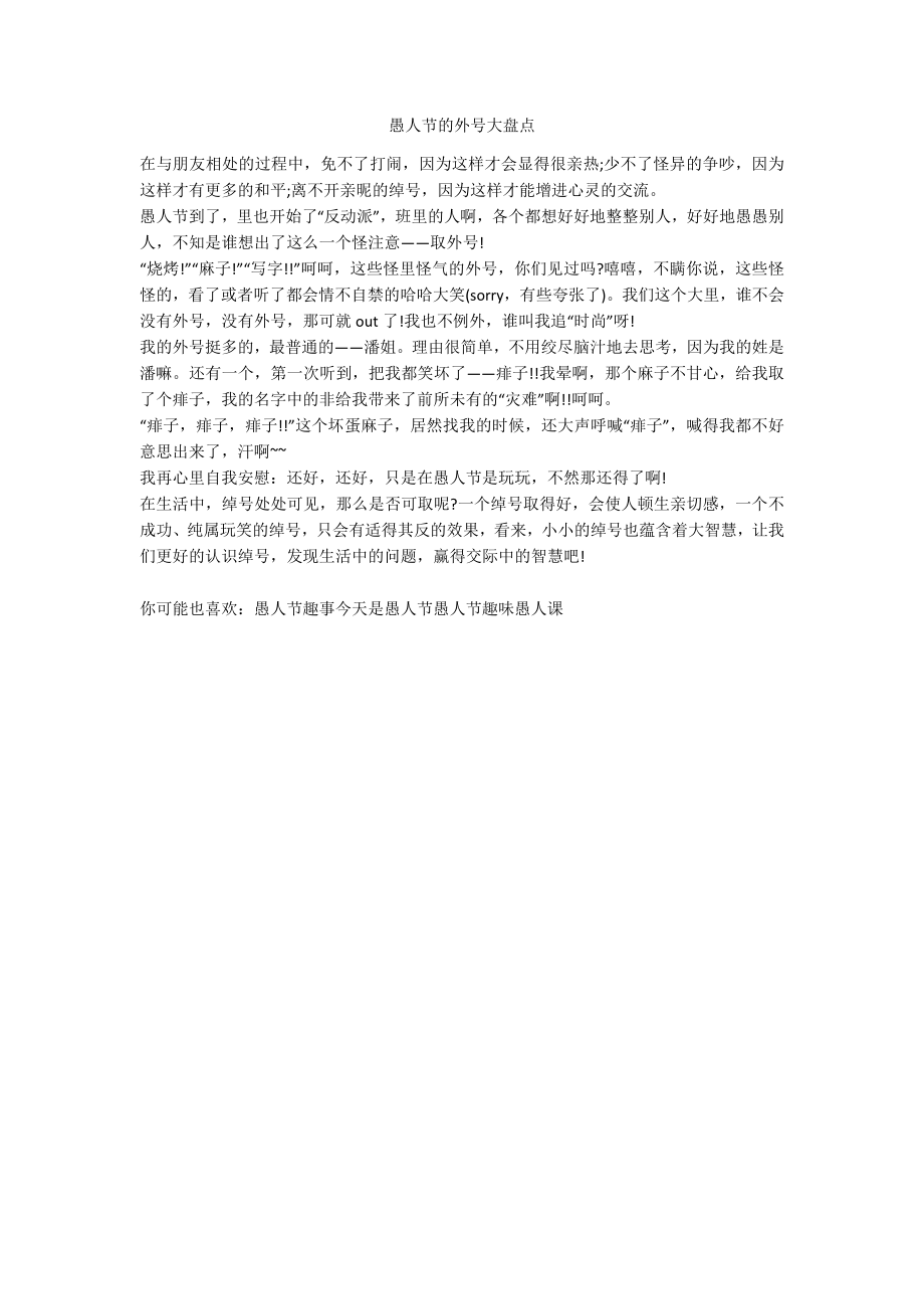 愚人节的外号大盘点_第1页