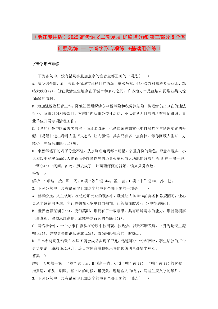 （浙江专用版）2022高考语文二轮复习 优编增分练 第三部分 8个基础强化练 一 字音字形专项练1+基础组合练1_第1页