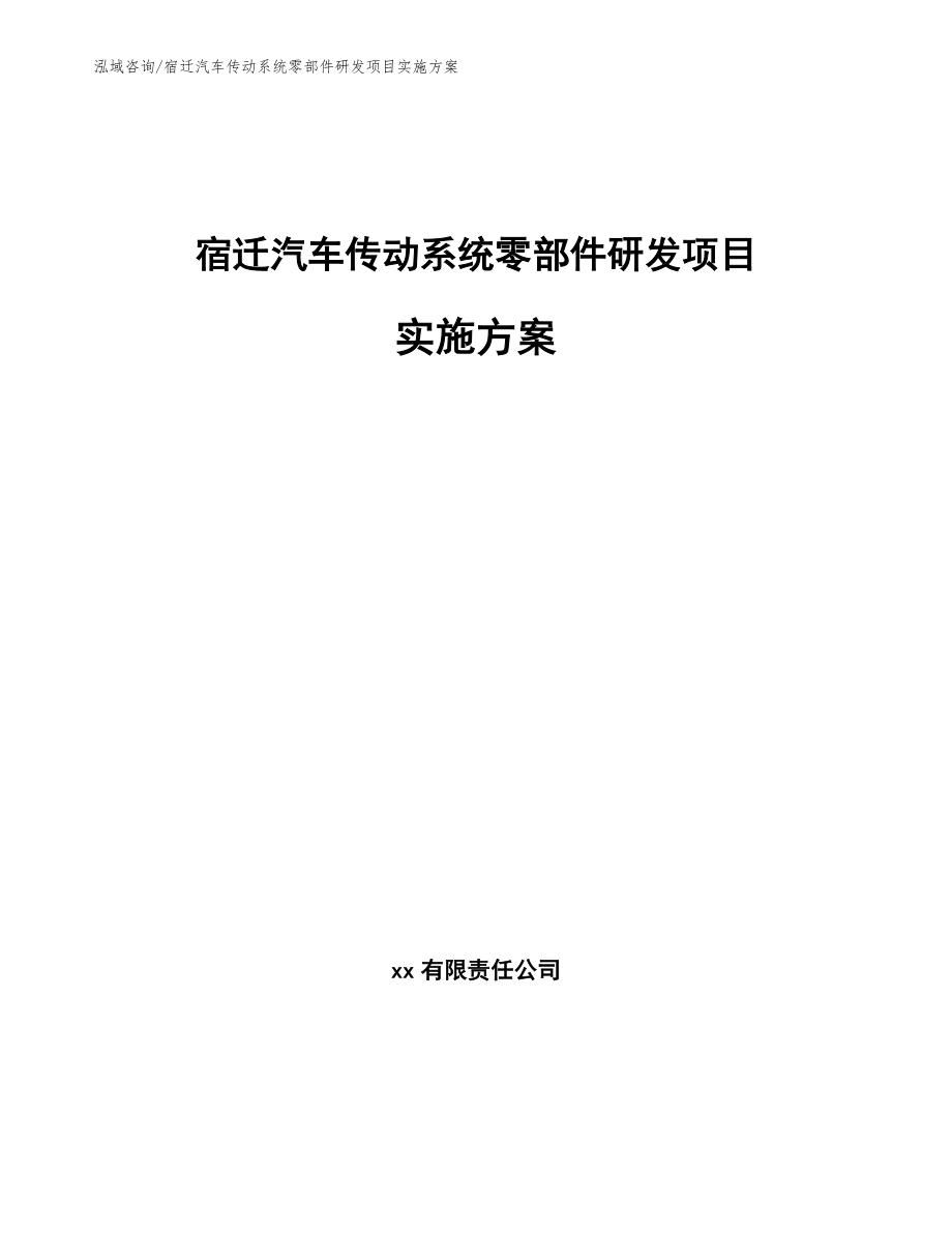 宿迁汽车传动系统零部件研发项目实施方案【范文模板】_第1页