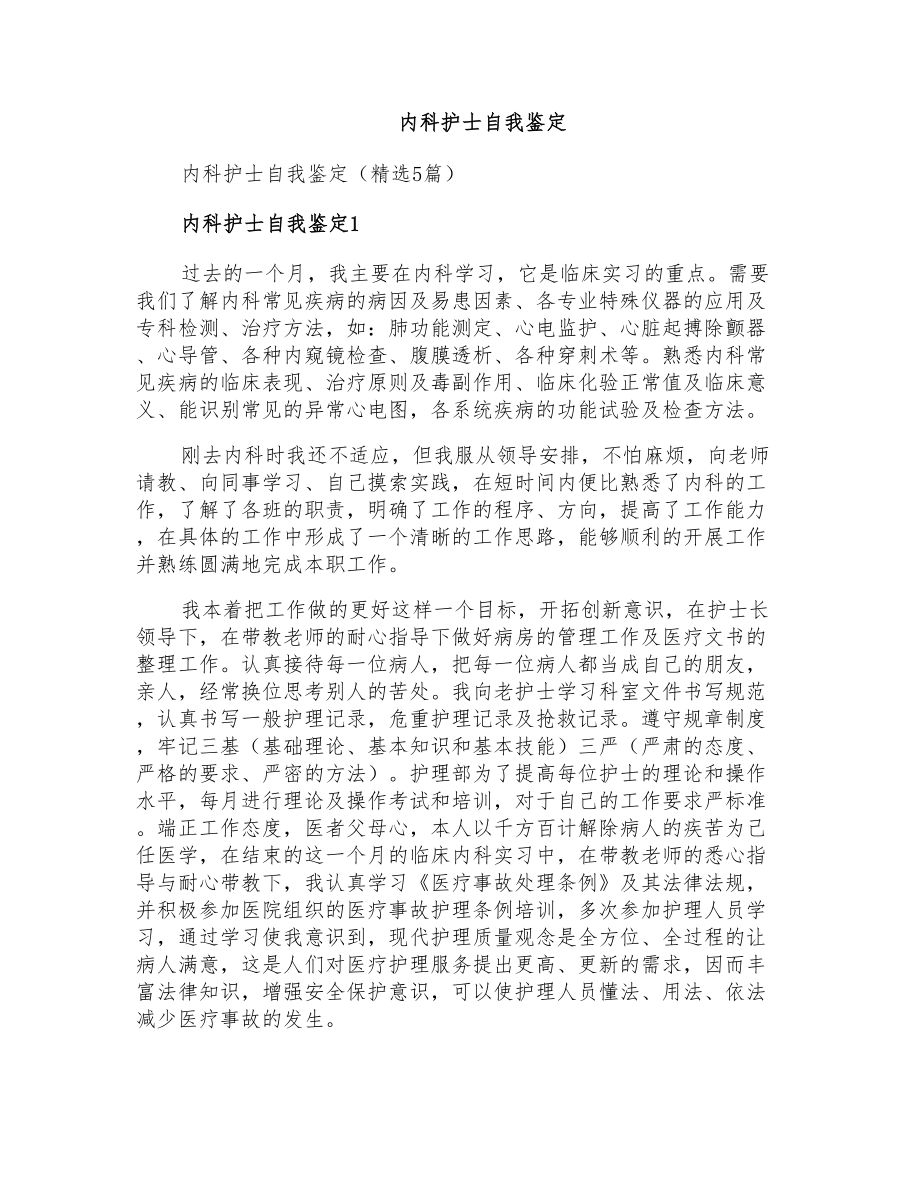 内科护士自我鉴定_第1页