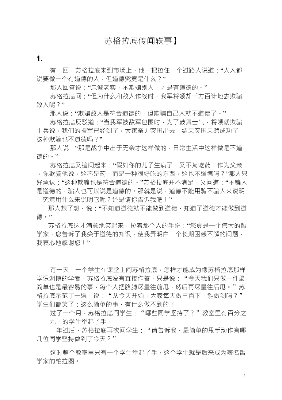 苏格拉底传闻轶事与名言(资料库)_第1页