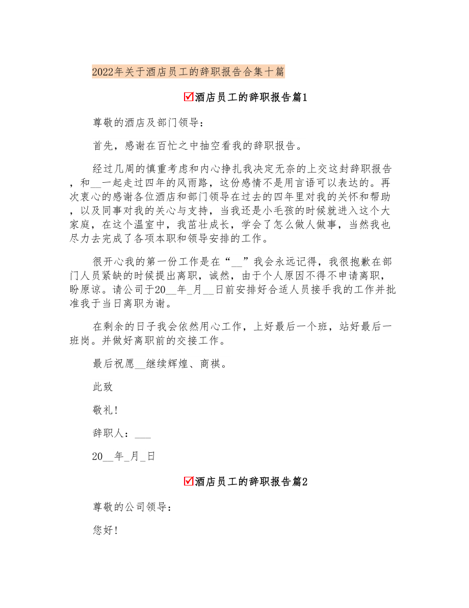 2022年关于酒店员工的辞职报告合集十篇_第1页