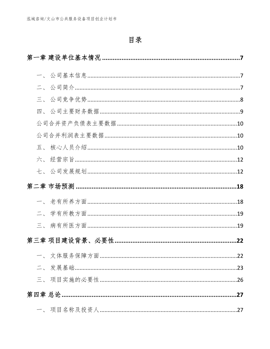 文山市公共服务设备项目创业计划书_第1页