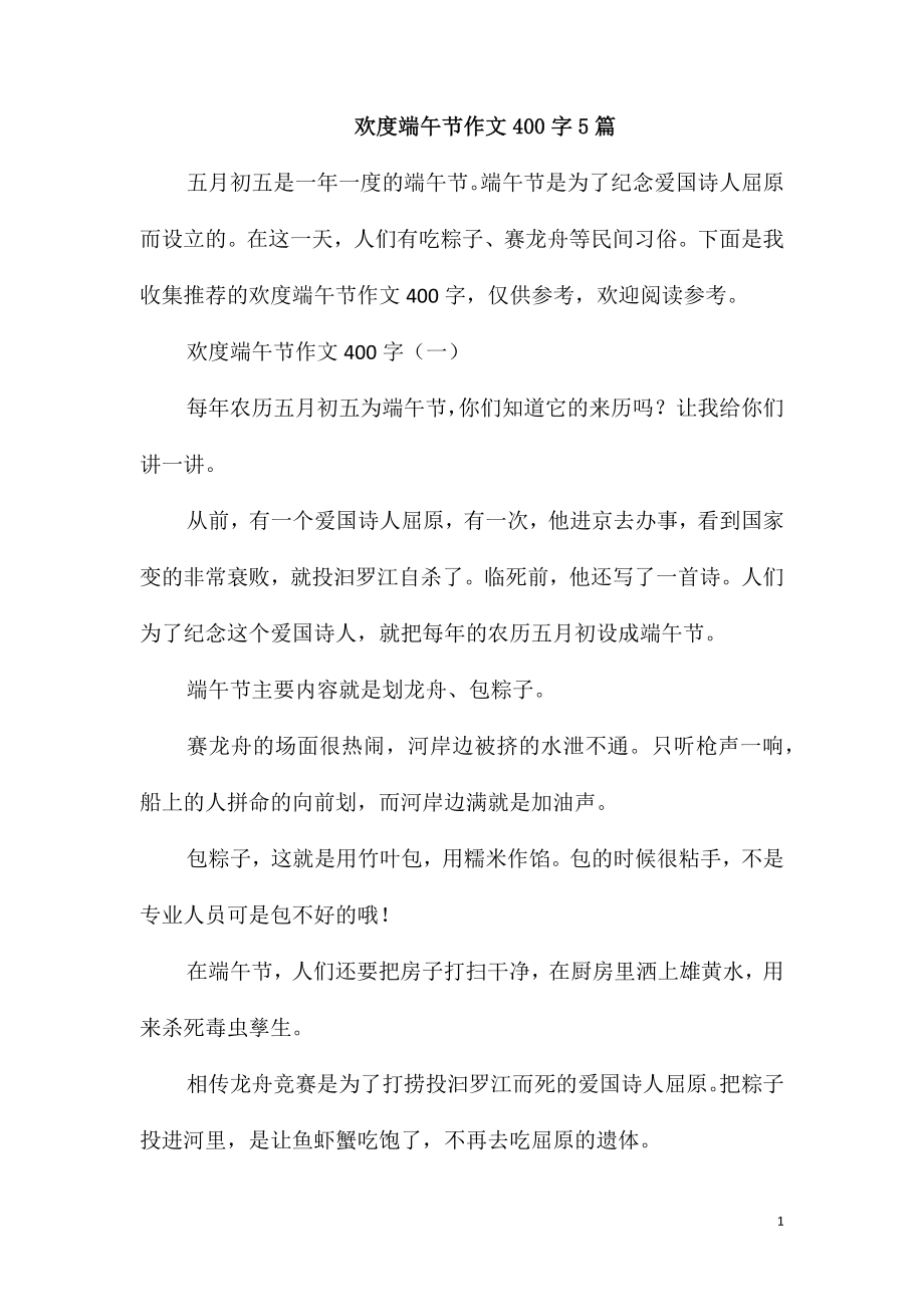 欢度端午节作文400字5篇_第1页