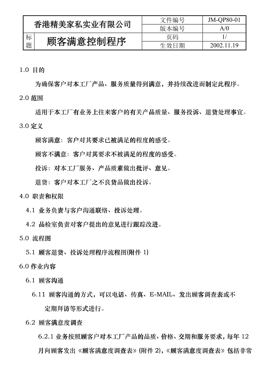 顾客满意控制程序_第1页