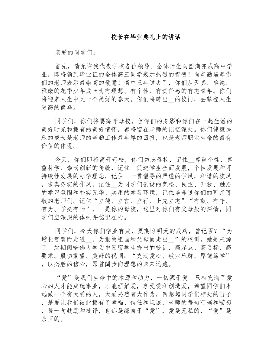 校长在毕业典礼上的讲话_第1页