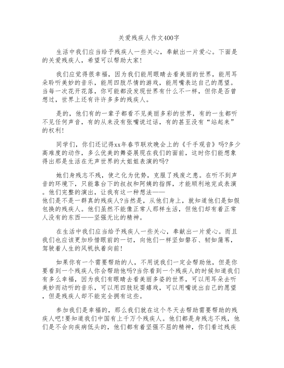 关爱残疾人作文400字_第1页