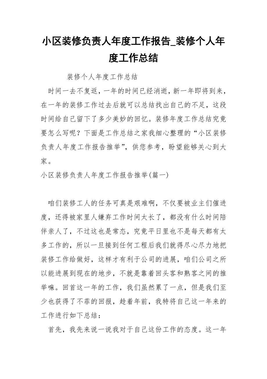 小区装修负责人年度工作报告_第1页
