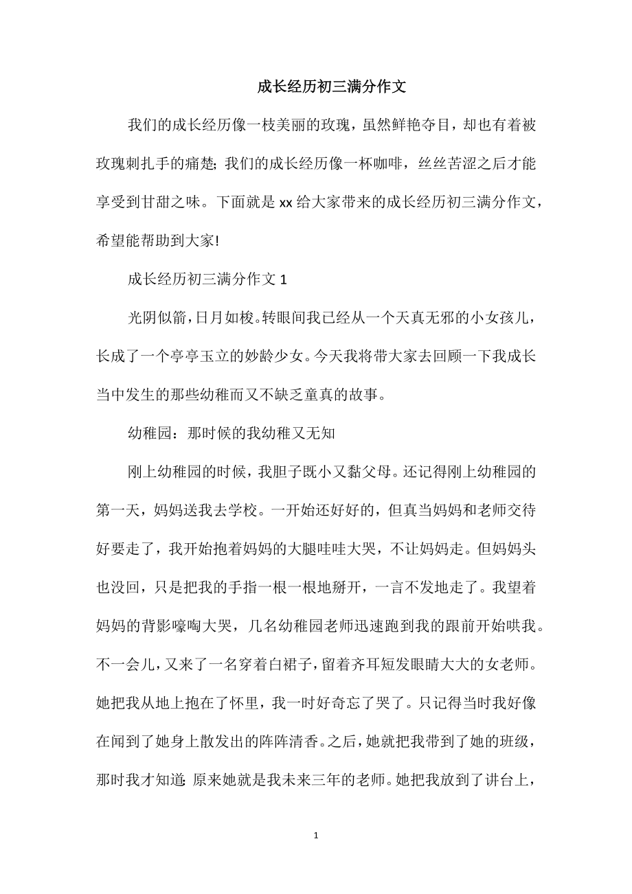 成长经历初三满分作文_第1页