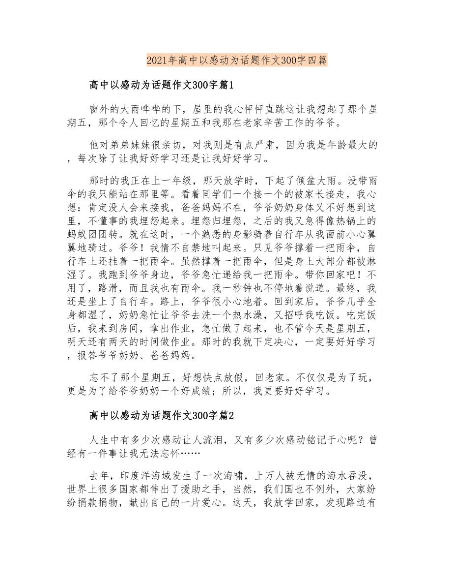2021年高中以感动为话题作文300字四篇_第1页