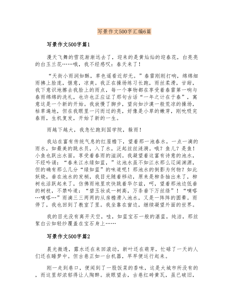 写景作文500字汇编6篇_第1页
