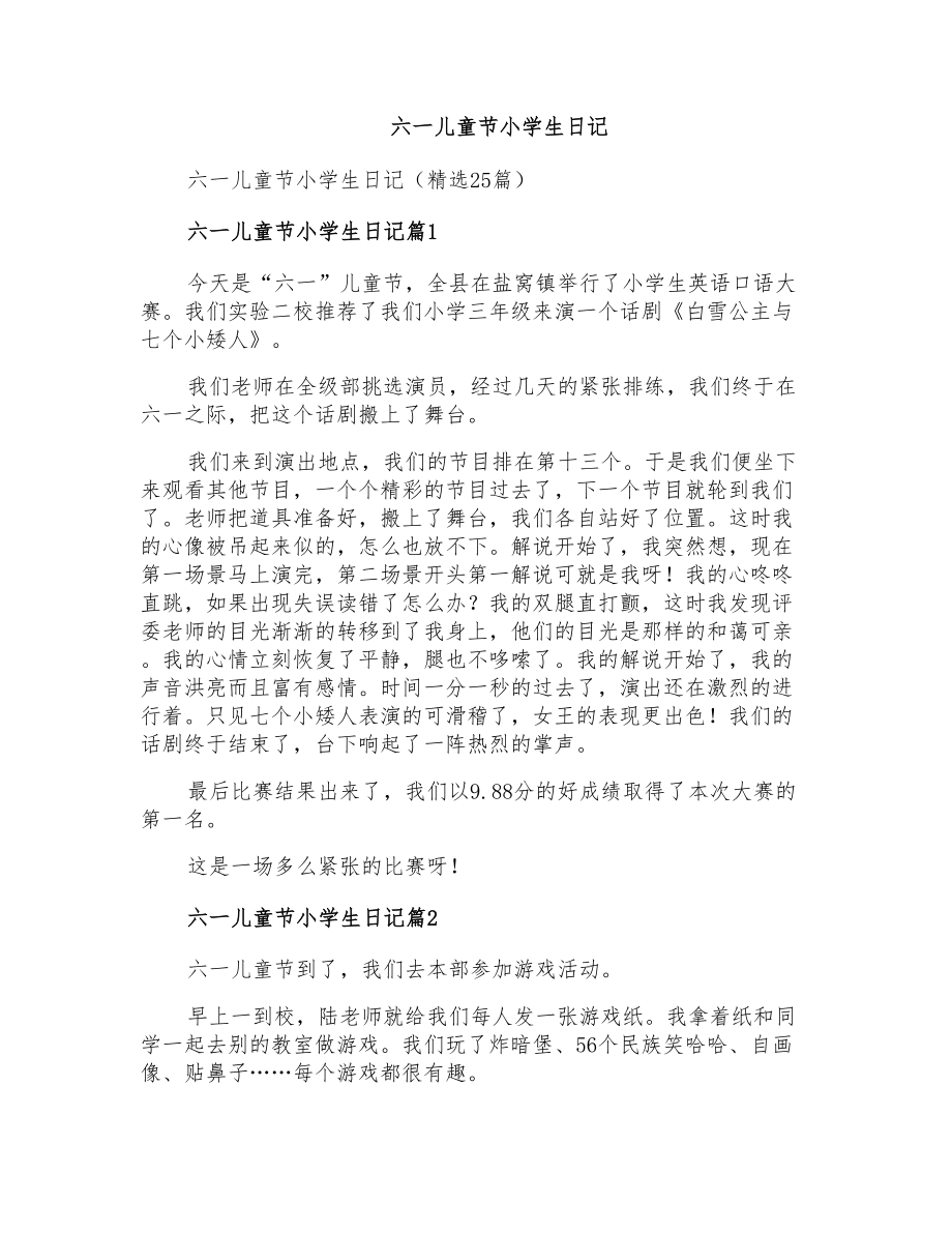 六一儿童节小学生日记_第1页