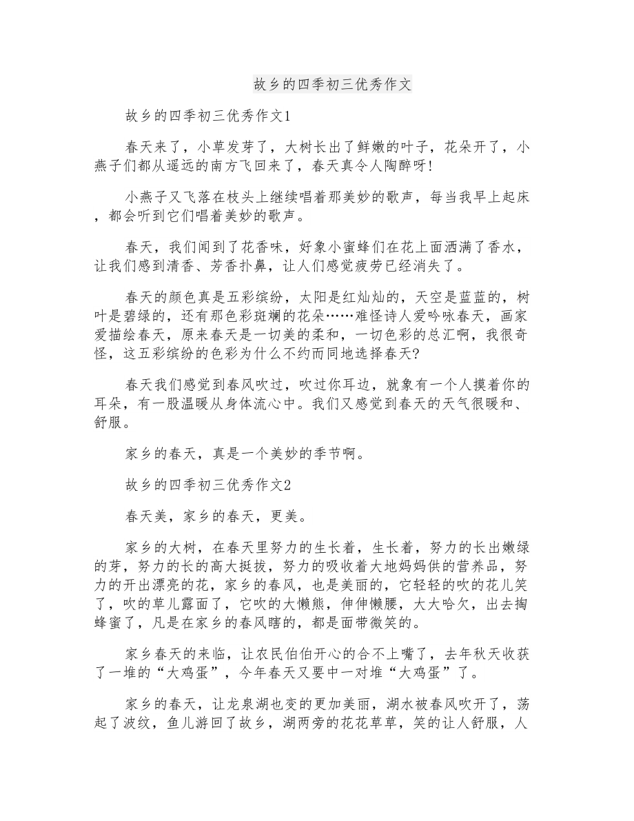 故乡的四季初三优秀作文_第1页