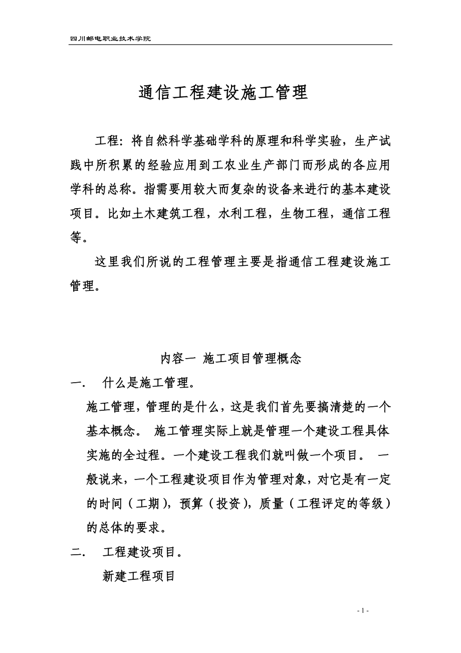 通信工程建设施工管理_第1页