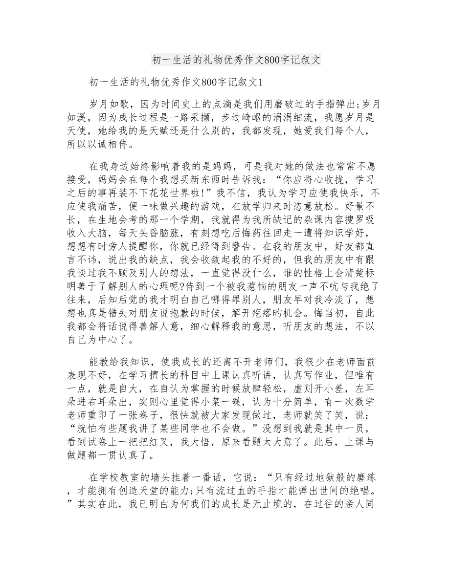 初一生活的礼物优秀作文800字记叙文_第1页