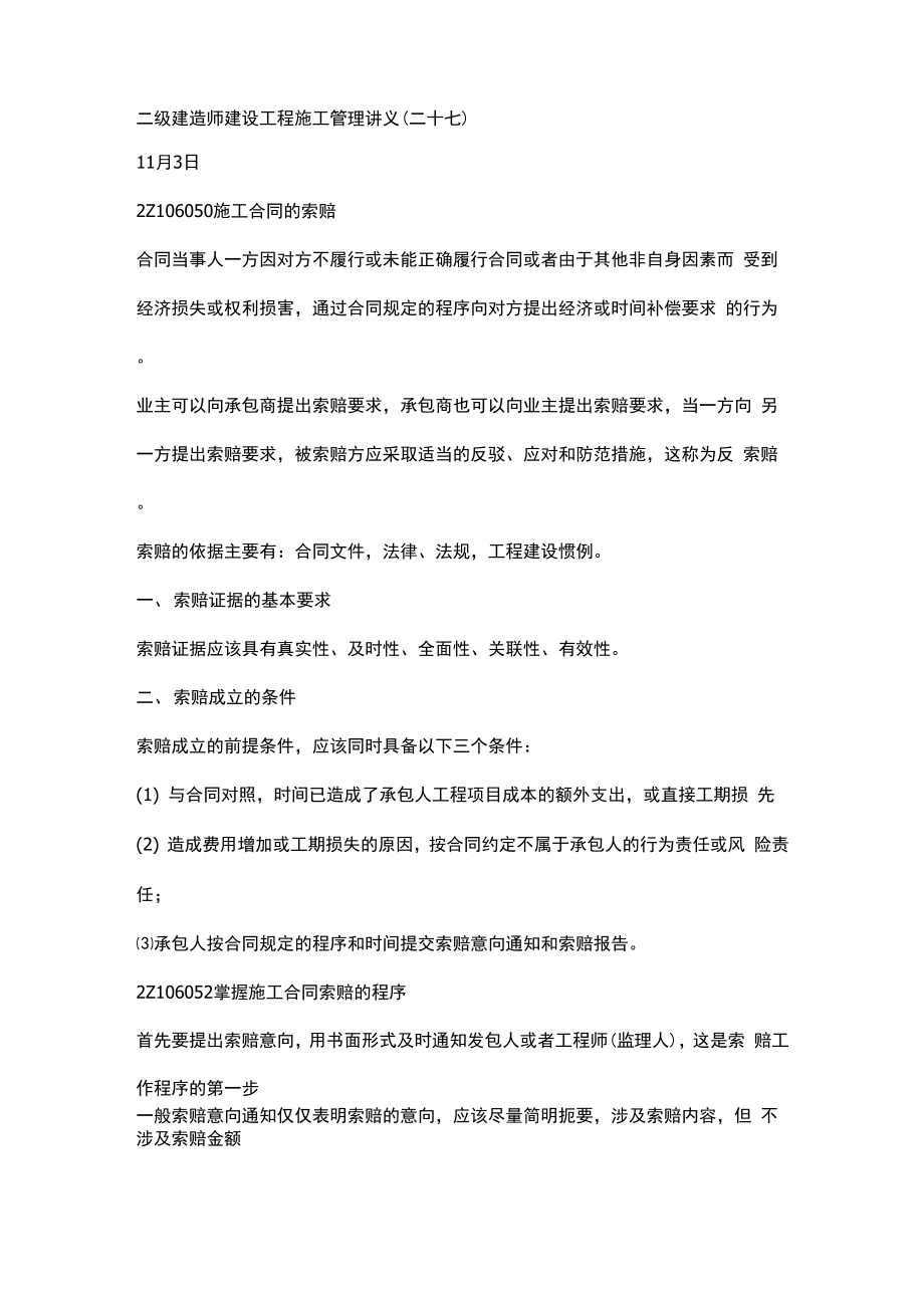二级建造师建设工程施工管理讲义_第1页