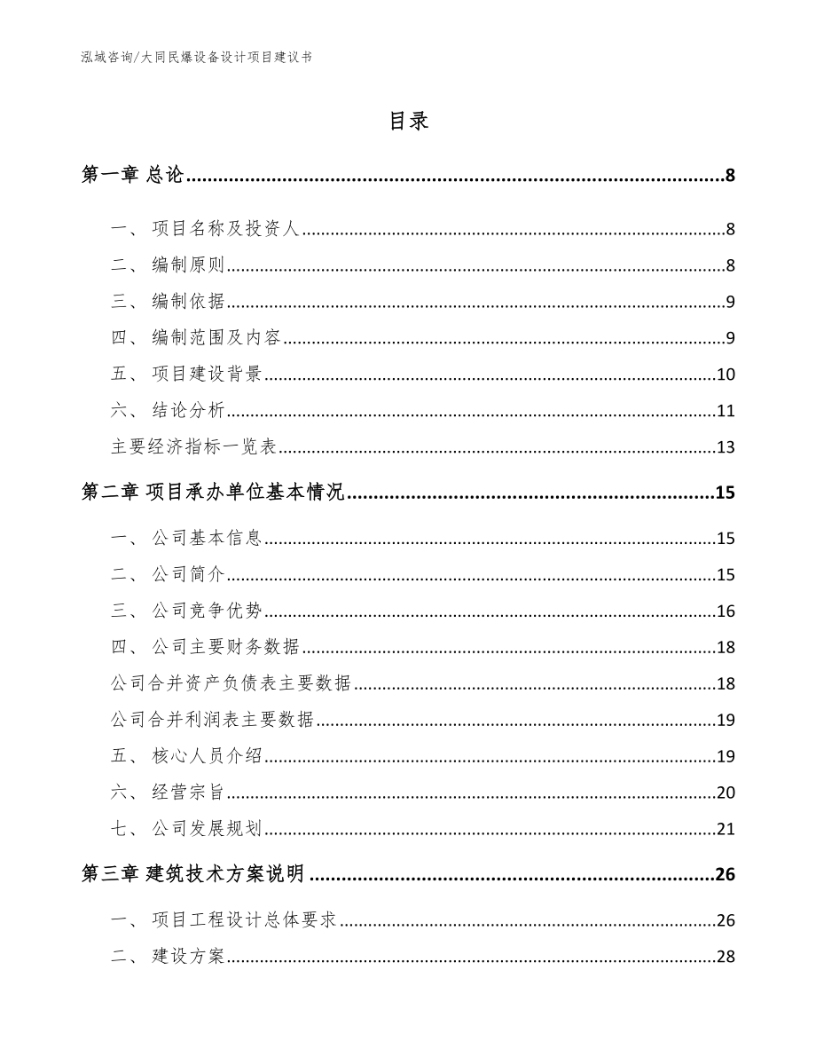 大同民爆设备设计项目建议书_第1页