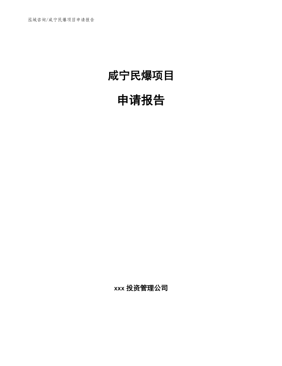 咸宁民爆项目申请报告【范文参考】_第1页