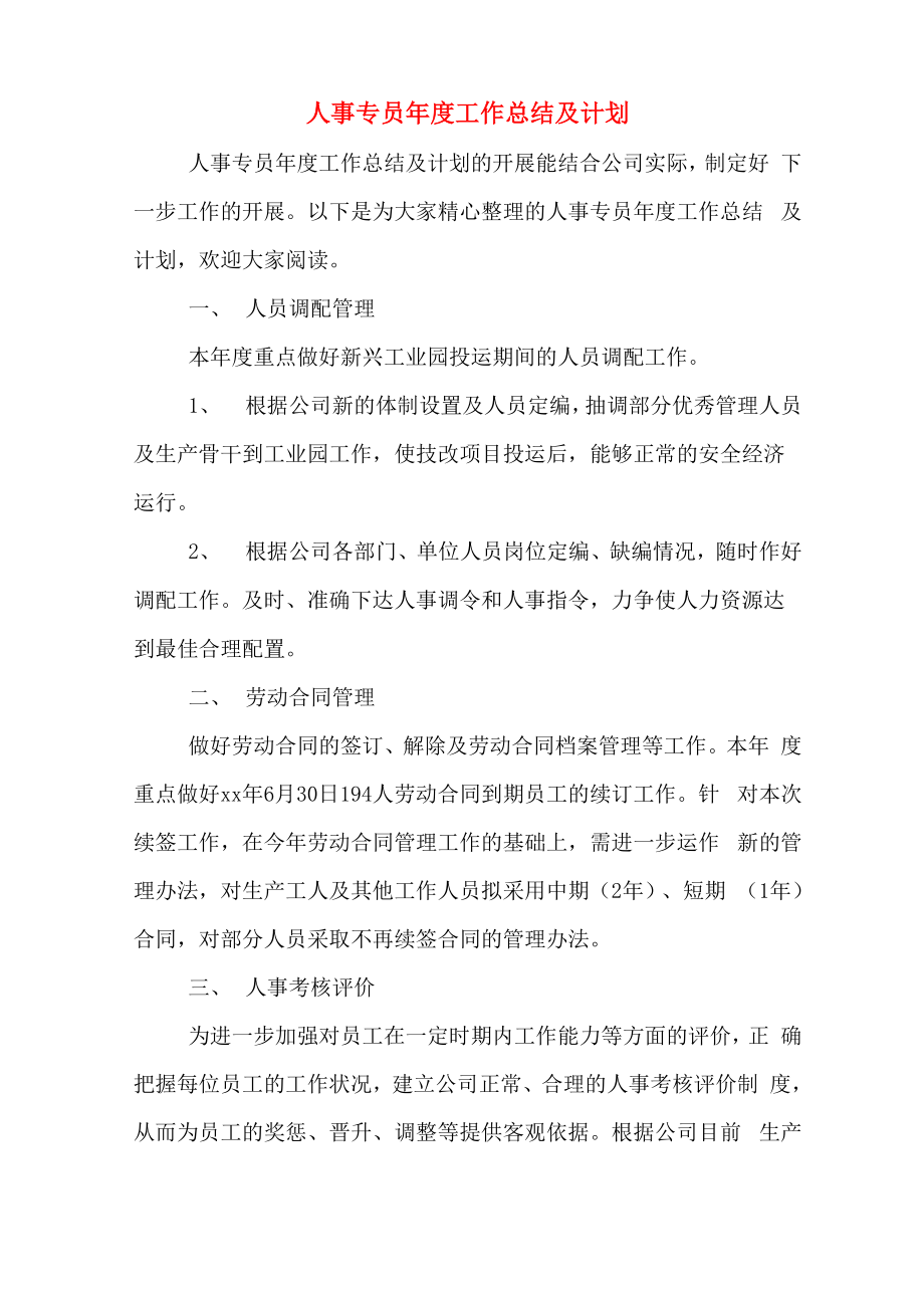 人事专员年度工作总结及计划_第1页