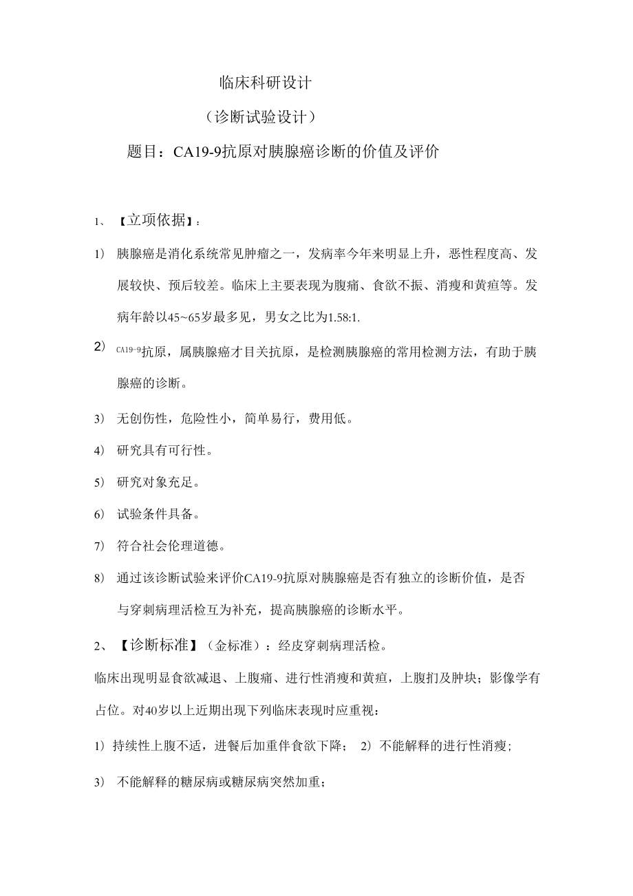 临床科研设计39882_第1页