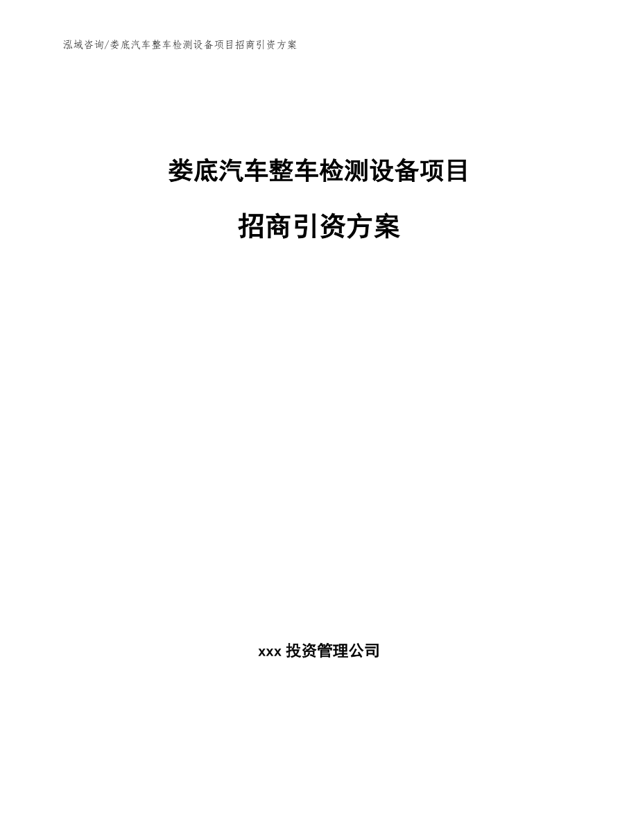 娄底汽车整车检测设备项目招商引资方案_第1页