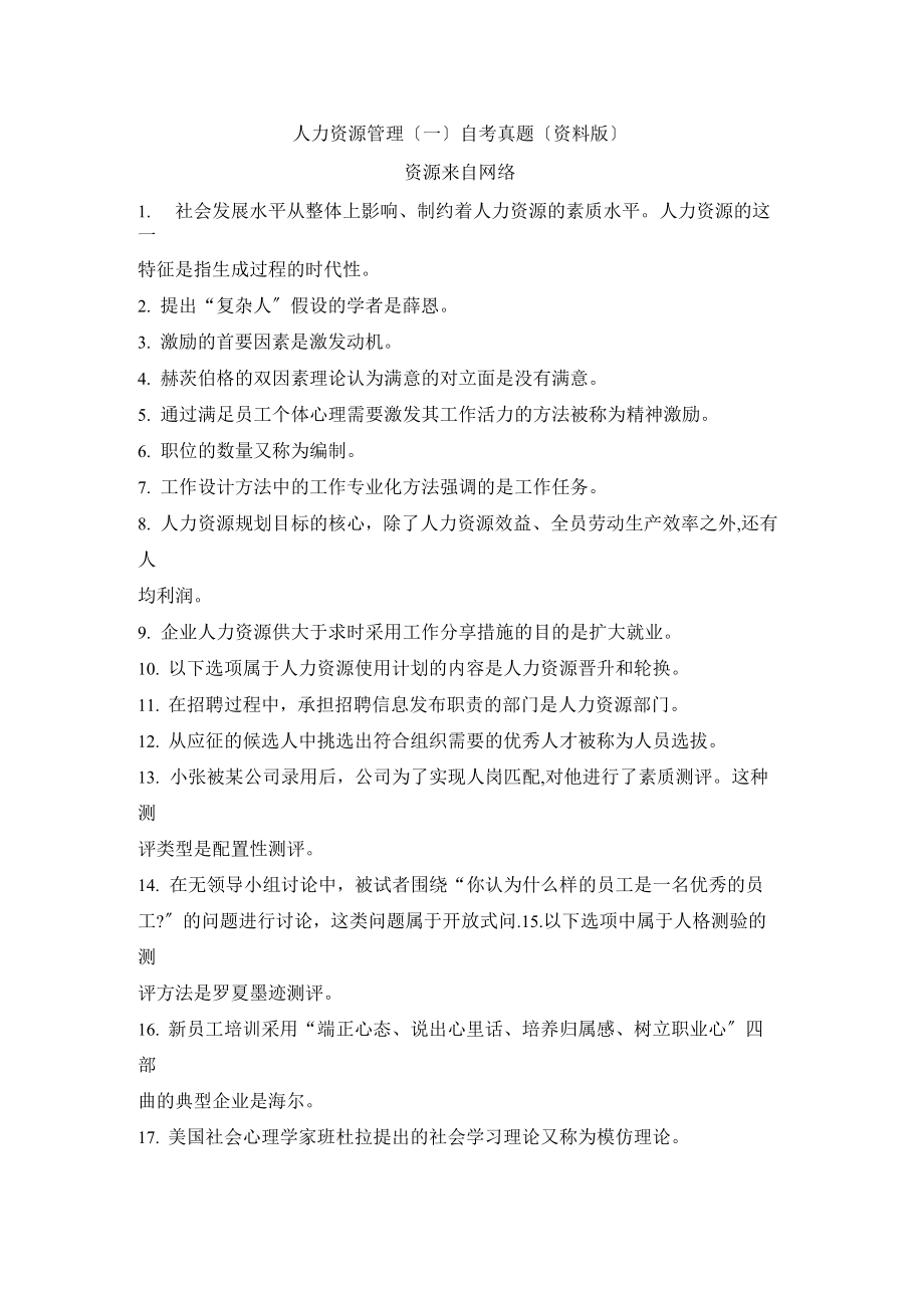 人力资源管理(一)自考真题(资料版8)_第1页
