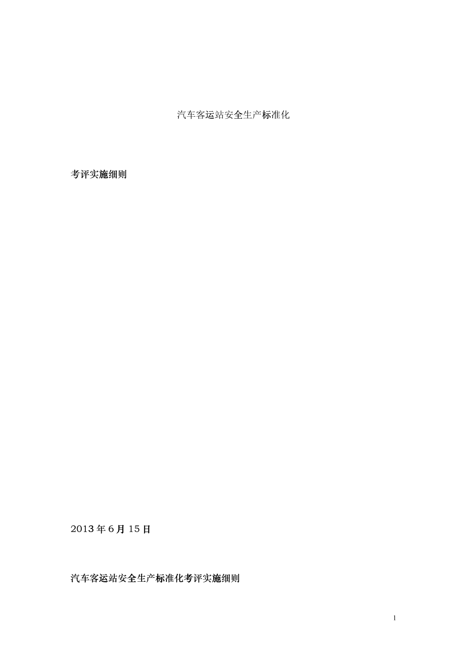 汽车客运站安全生产标准化考评实施细则0615_第1页