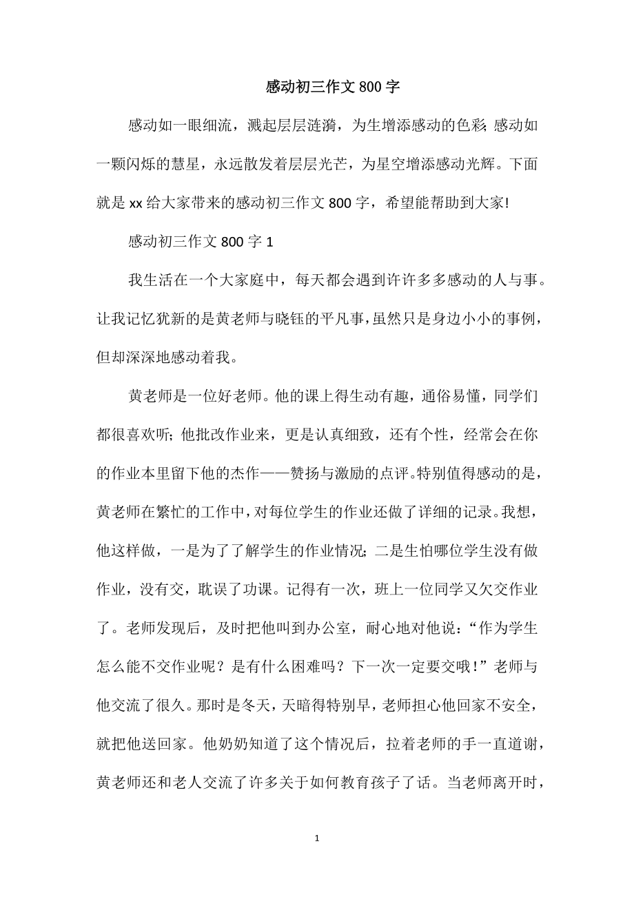 感动初三作文800字_第1页