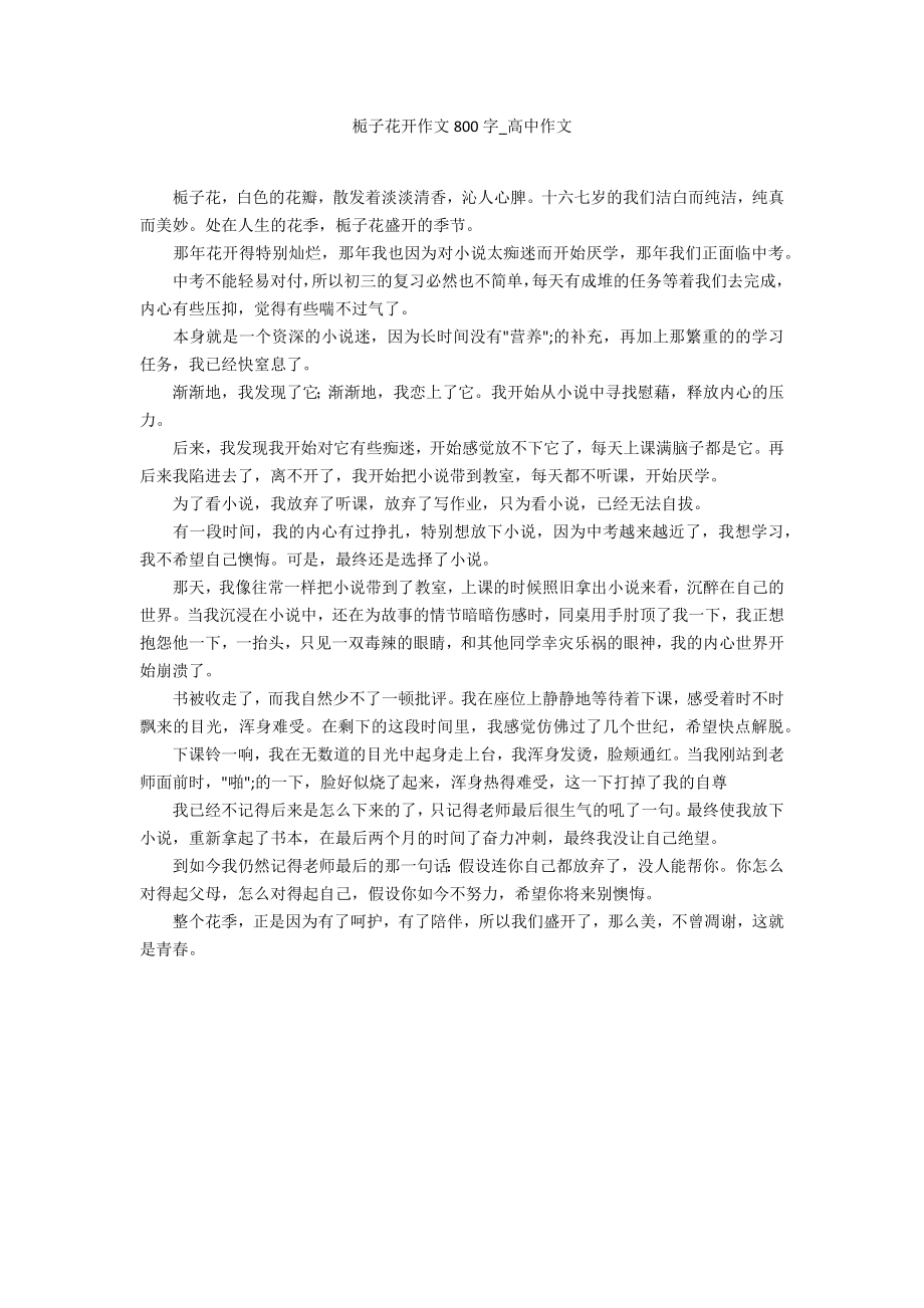 栀子花开作文800字2_第1页