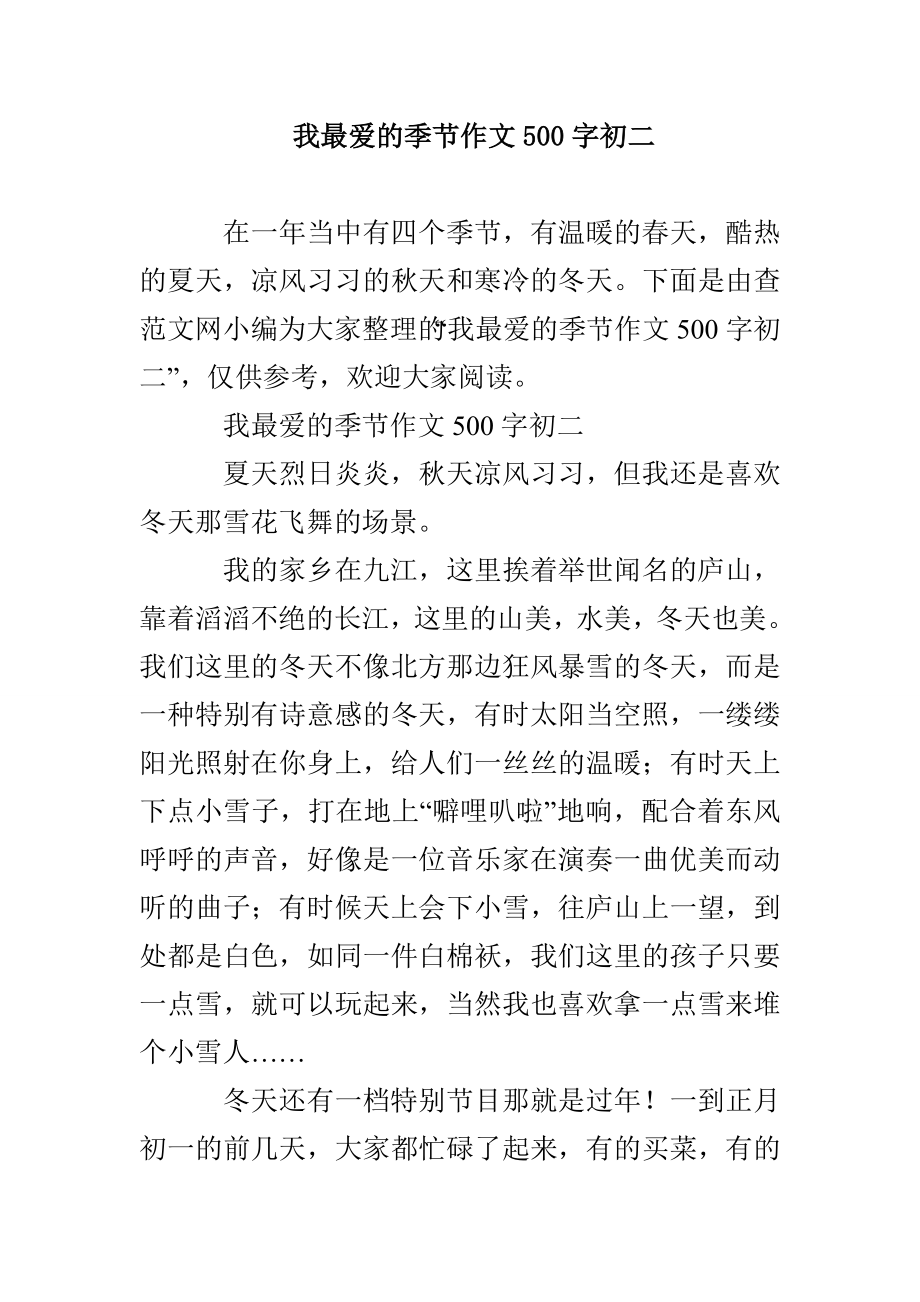 我最爱的季节作文500字初二_第1页