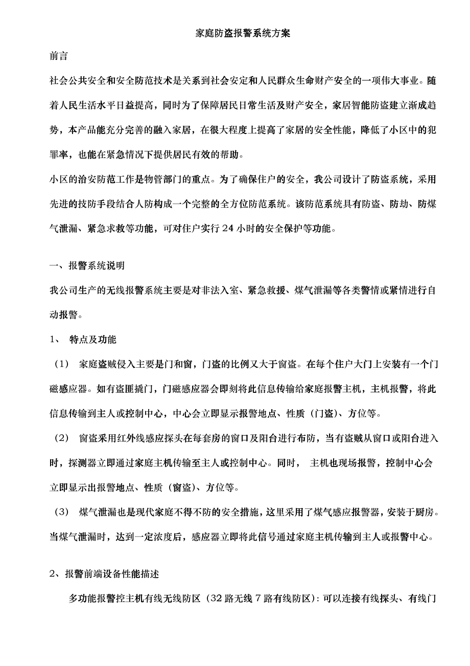 商用家用系列智能安全防盗报警系统_第1页