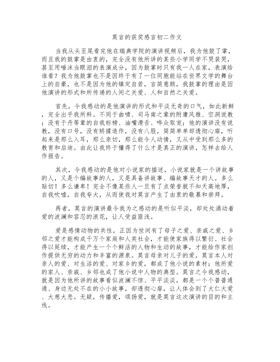 莫言的获奖感言初二作文_第1页