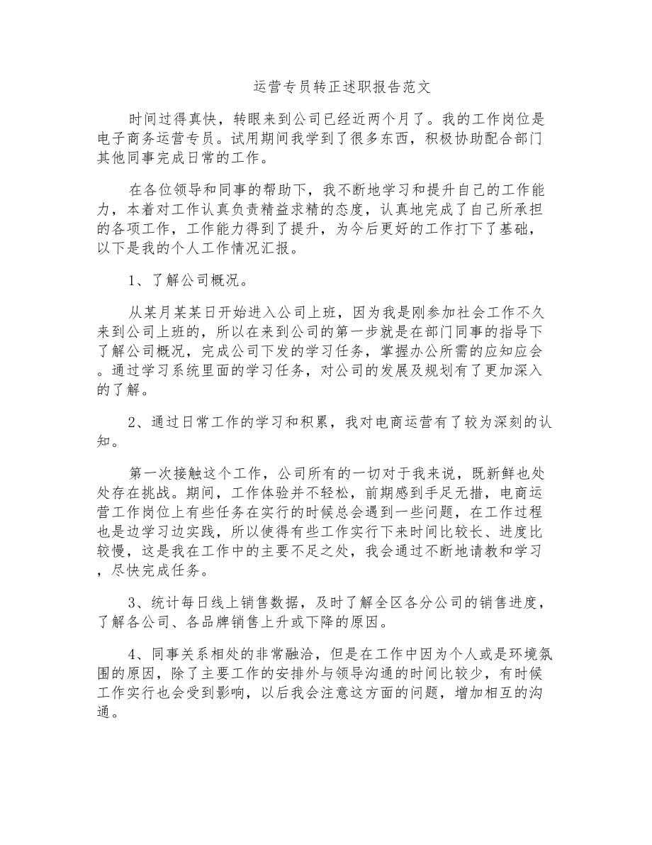运营专员转正述职报告范文_第1页