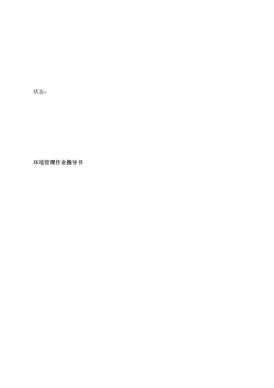 建筑集团环境管理作业指导书_第1页
