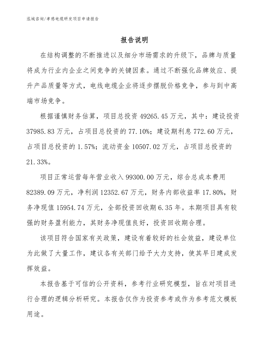 孝感电缆研发项目申请报告【范文】_第1页