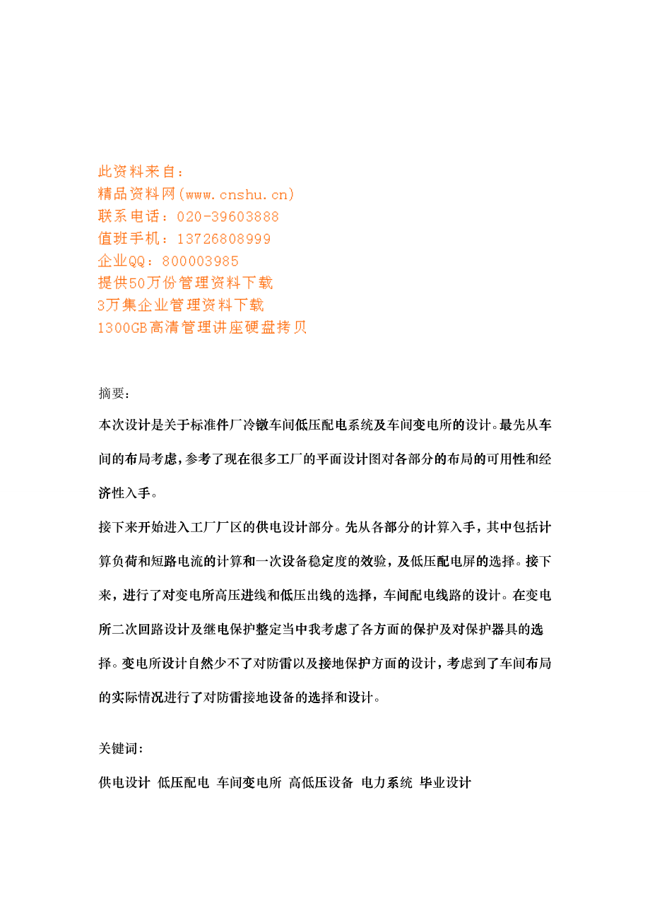 工厂车间变电所的型式与接地装置的设计_第1页