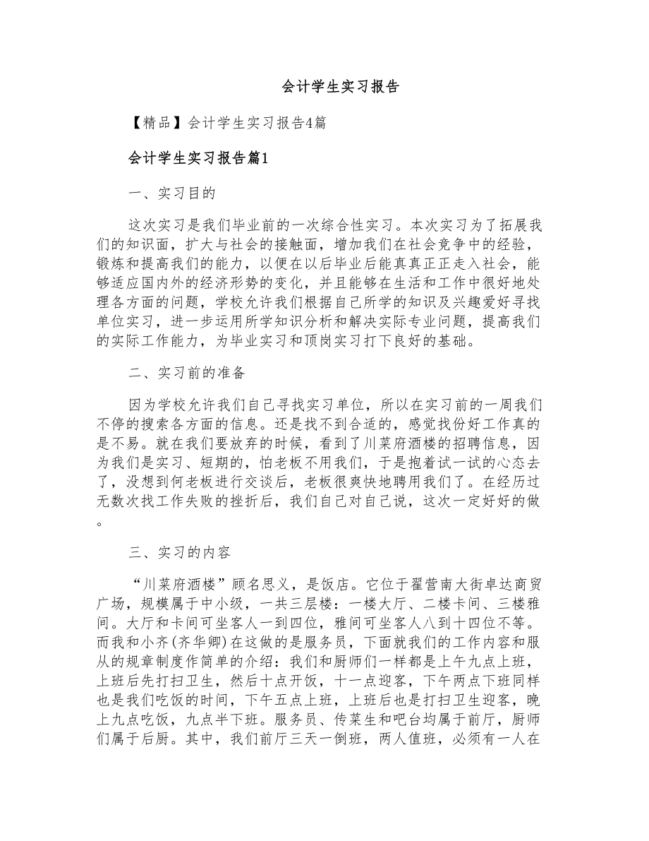 会计学生实习报告_第1页