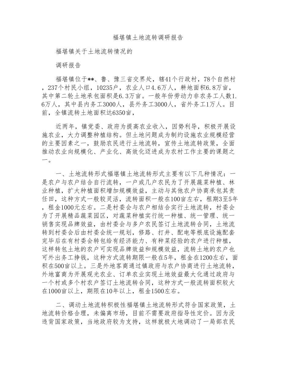 福堪镇土地流转调研报告_第1页