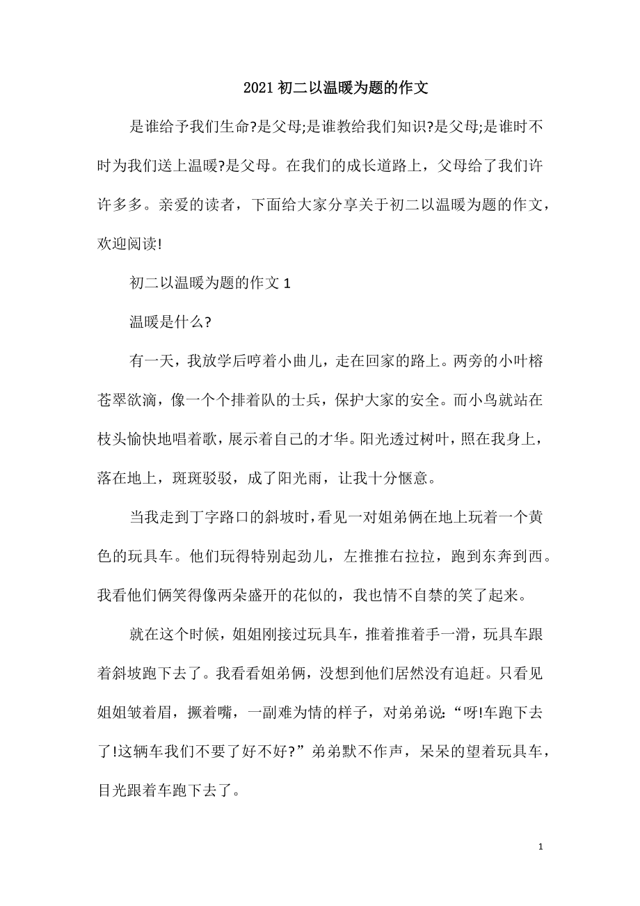 2021初二以温暖为题的作文_第1页