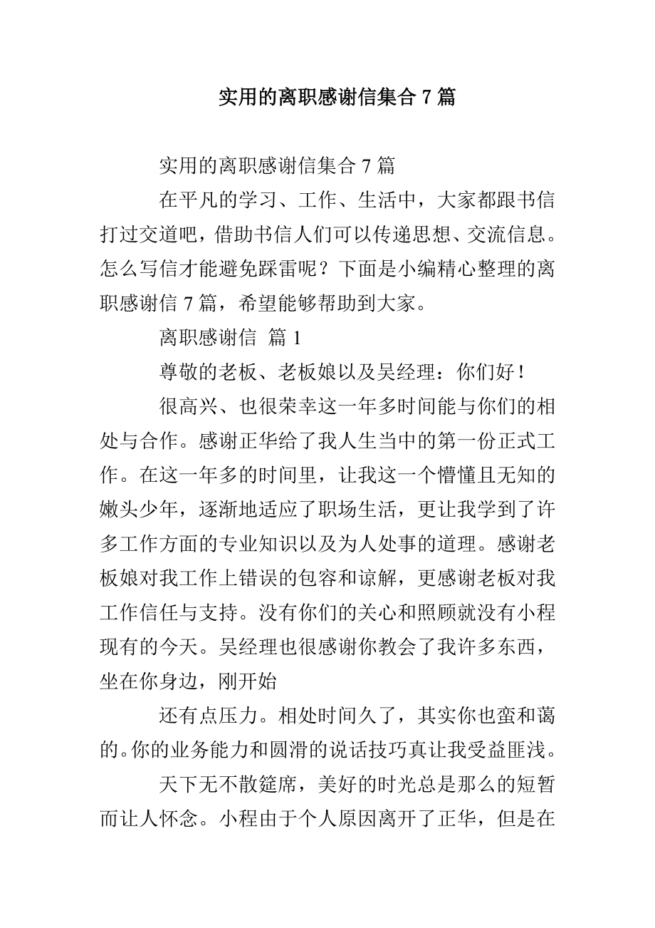 实用的离职感谢信集合7篇_第1页