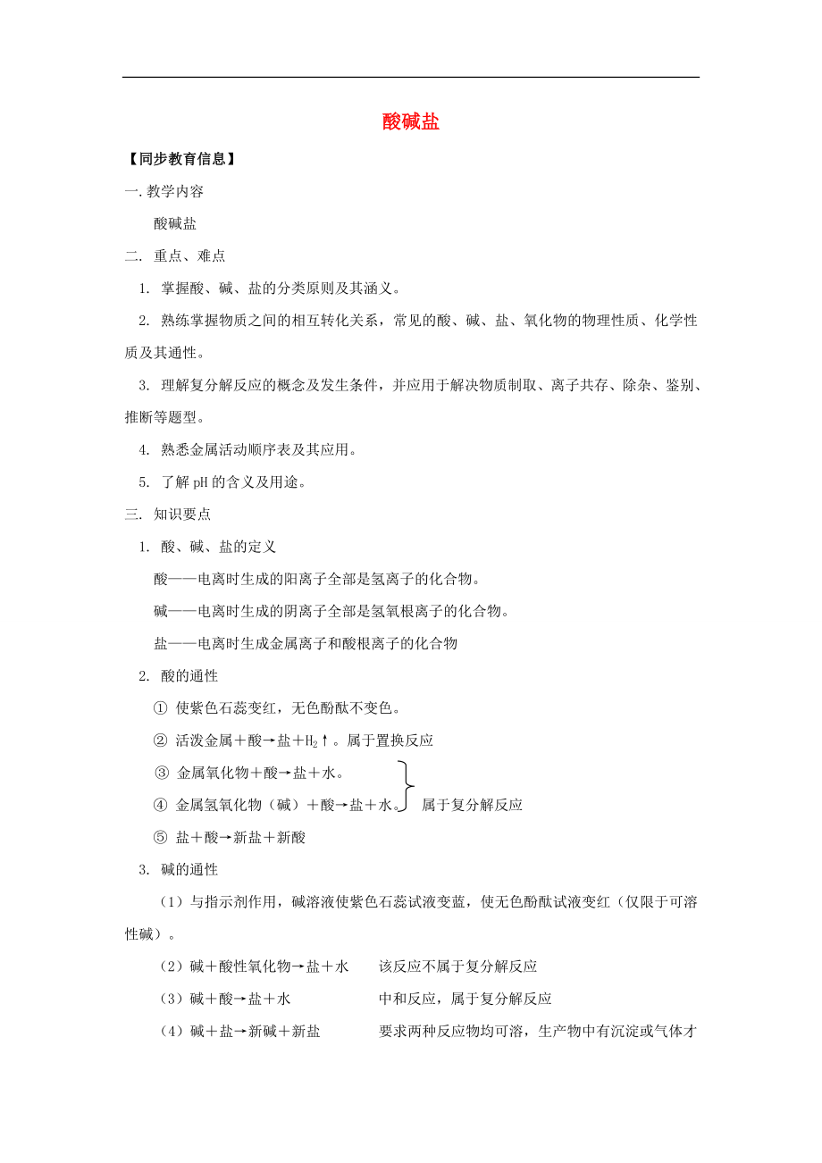 2013年中考化学复习专题酸碱盐_第1页