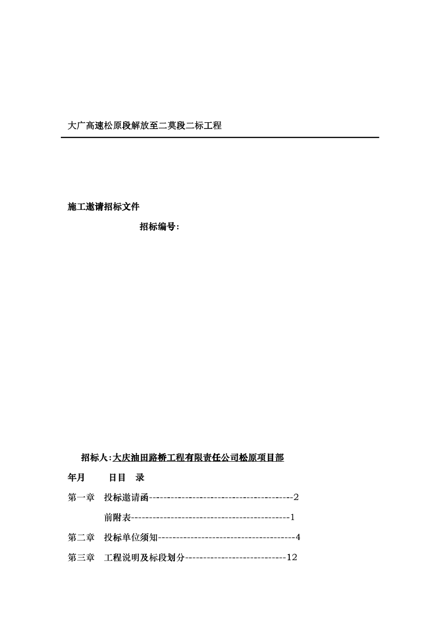 外部项目分包招标文件(通用)(1)_第1页