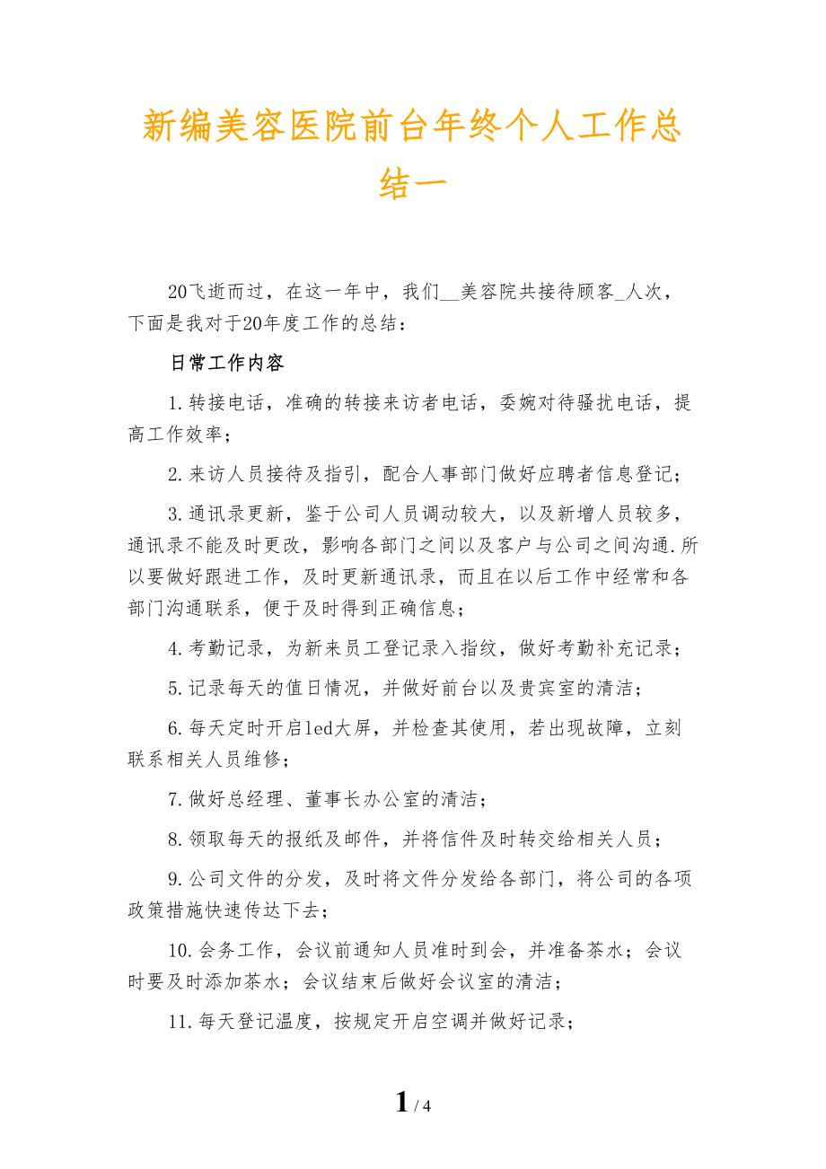 新编美容医院前台年终个人工作总结一_第1页