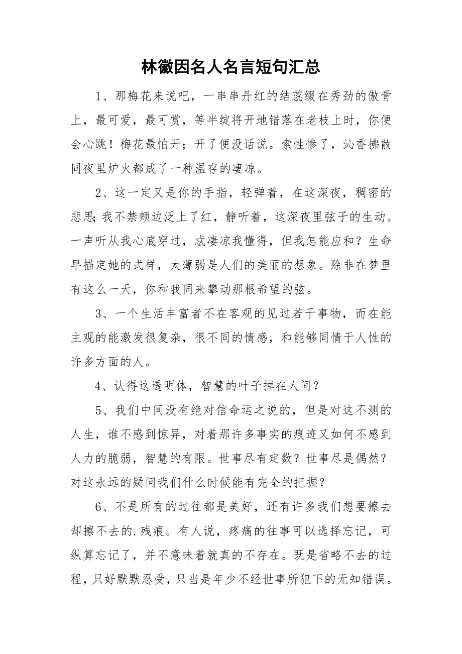 林徽因名人名言短句汇总_第1页