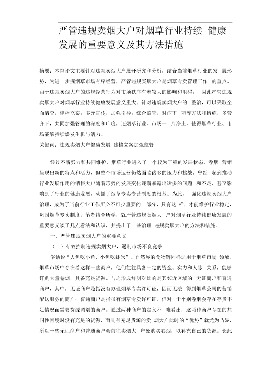 严管违法违规卖烟大户对烟草行业持续_第1页