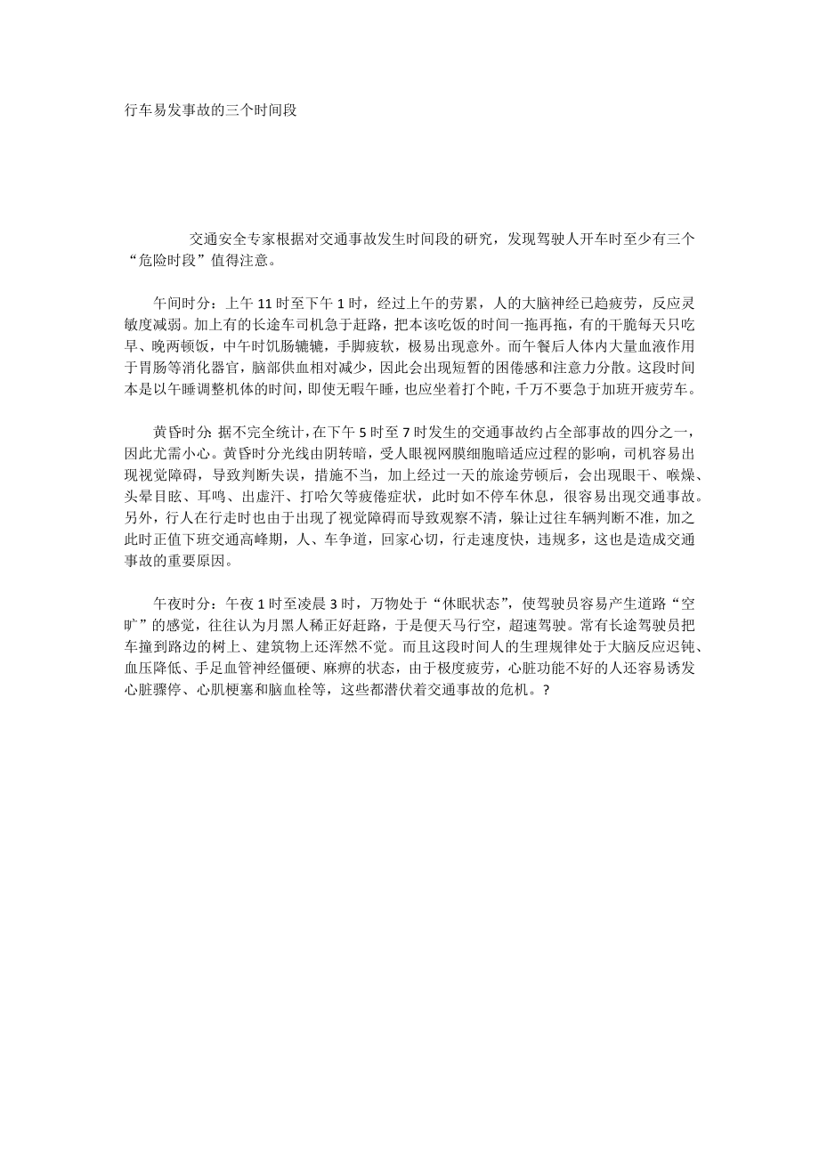 行车易发事故的三个时间段_第1页